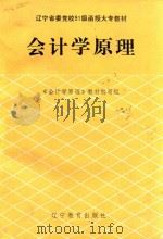 辽宁省委党校91级函授大专教材 会计学原理 1992 PDF电子版封面 7538216908 《会计学原理》教材编写组
