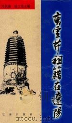 曹雪芹祖籍在辽阳 1997 PDF电子版封面 7806383476 冯其庸,杨立宪主编;林正义,张庆善副主编