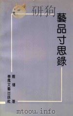 艺品寸思录（1993 PDF版）