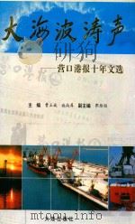 大海波涛声 营口港报十年文选 1995 PDF电子版封面 7806121544 曹立斌,施尚库主编;郭雁翎副主编