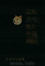 辽阳市卫生统计年鉴  2004（ PDF版）