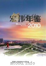 宏伟年鉴  2010（ PDF版）