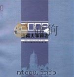 辽阳大事图志  2009（ PDF版）