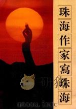 珠海作家写珠海（1992 PDF版）