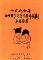 1996年海峡两岸儿童文学专书展参展目录 PDF电子版封面 台北市立图书馆编印