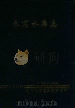 参窝水库志  1960-1994（1998 PDF版）