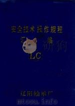 安全技术操作规范汇编（ PDF版）