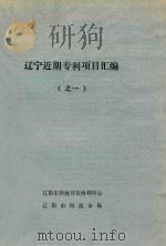 辽宁近期专利项目汇编  1（ PDF版）