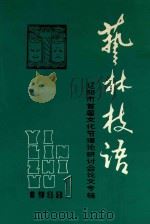 艺林技语  1  辽阳市首届文化节理论研讨会论文专辑（1988 PDF版）