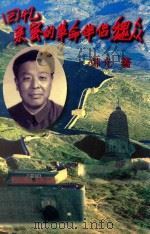 回忆亲密的革命伴侣魏众（1999 PDF版）