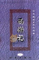 中华藏典  五大名著  西游记  1（1999 PDF版）