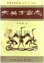 大关方言志（1990 PDF版）