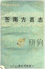 苍南地方志丛书 1991 PDF电子版封面 7800063615 温端政