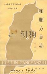 和顺方言志 1990 PDF电子版封面 田希诚著;温端政主编