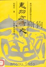 惠州方言志（1991 PDF版）