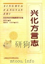 兴化方言志（1995 PDF版）