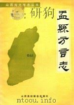 盂县方言志 1991 PDF电子版封面 7810320637 宋欣桥著