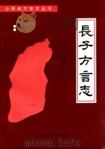 长子方言志 PDF电子版封面 7810321072 高炯著