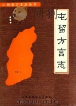 屯留方言志（1991 PDF版）