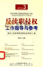 反渎职侵权工作指导与参考 20143 PDF电子版封面