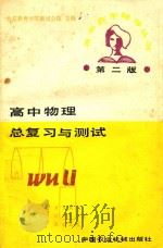 高中物理总复习与测试（1988 PDF版）
