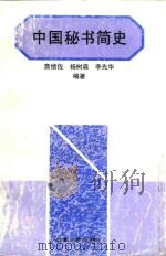 中国秘书简史（1998 PDF版）