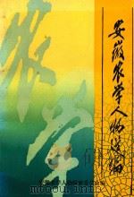安徽农学人物选编 1990 PDF电子版封面 721200412X 安徽农学人物编写委员会编