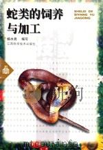 实用农家致富新技术丛书  射类的饲养与加工（1999 PDF版）