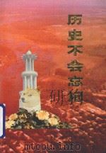 历史不会忘记 1991 PDF电子版封面 中共顺义县委组织部,中共顺义县委党史办,中共顺义县委老干部局
