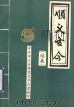 顺义古今  续集（1994 PDF版）