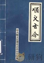 顺义古今 1993 PDF电子版封面 中共顺义县委史志办公室编