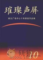 璀璨声屏 顺义广电中心十年获奖作品集 PDF电子版封面