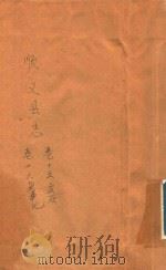 顺义县志 卷15 金石 卷16 杂事记 PDF电子版封面