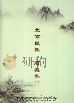 北京民歌 顺义卷 上 PDF电子版封面 《北京民歌 顺义卷》编辑委员会编