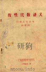 线性代数讲义 85级大专班用 1986 PDF电子版封面 张新越著