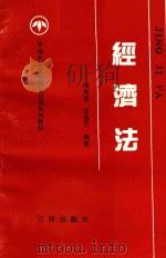 华南农垦干部岗位培训系列教材  4  经济法（1992 PDF版）
