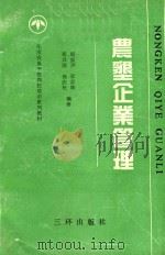 华南农垦干部岗位培训系列教材  3  农垦企业管理（1992 PDF版）