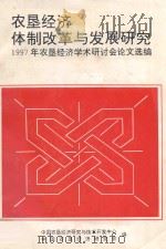 农垦经济体质刚刚与发展研究 1997年农垦经济学术研讨会论文选编 PDF电子版封面 中国农垦经济研究与技术开发中心,中国农垦经济研究会编