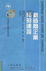 新时期企业党的建设（1992 PDF版）