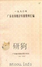 广东农垦统计年报资料汇编 1990 1991 PDF电子版封面 广东省农垦总局计划处编