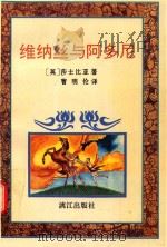 维纳丝与阿多尼（1995 PDF版）