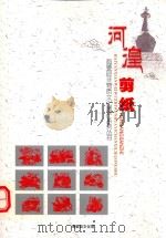 海晏县非物质文化遗产系列丛书 河湟剪纸 PDF电子版封面 海晏县文化馆编