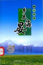 乡土海晏     PDF电子版封面    海晏县文联编 