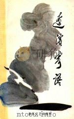 辽滨寄语（1992 PDF版）