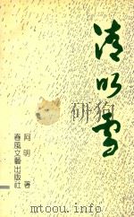 清明雪 1993 PDF电子版封面 7531310260 阿明著