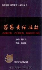 系列读本之知荣明耻 感恩教育 感恩责任报效 PDF电子版封面 高光远总编;韩增圣主编;钟旅安,刘彬,邹岩副主编