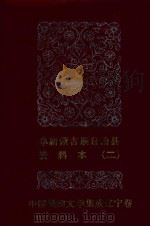 阜新蒙古族自治县 资料本 2 1986 PDF电子版封面 民间文学三套集成领导小组编