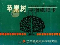 苹果树平衡施肥卡（ PDF版）