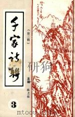 千家诗联 第3辑 PDF电子版封面 林兰桂主编;汪传碧编辑;姜菊华校对