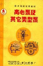 技术培训试用教材  离心泵及其它类型泵（ PDF版）
